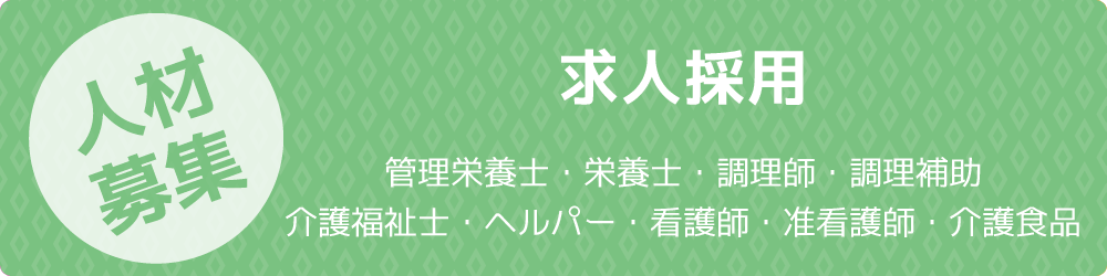 求人採用