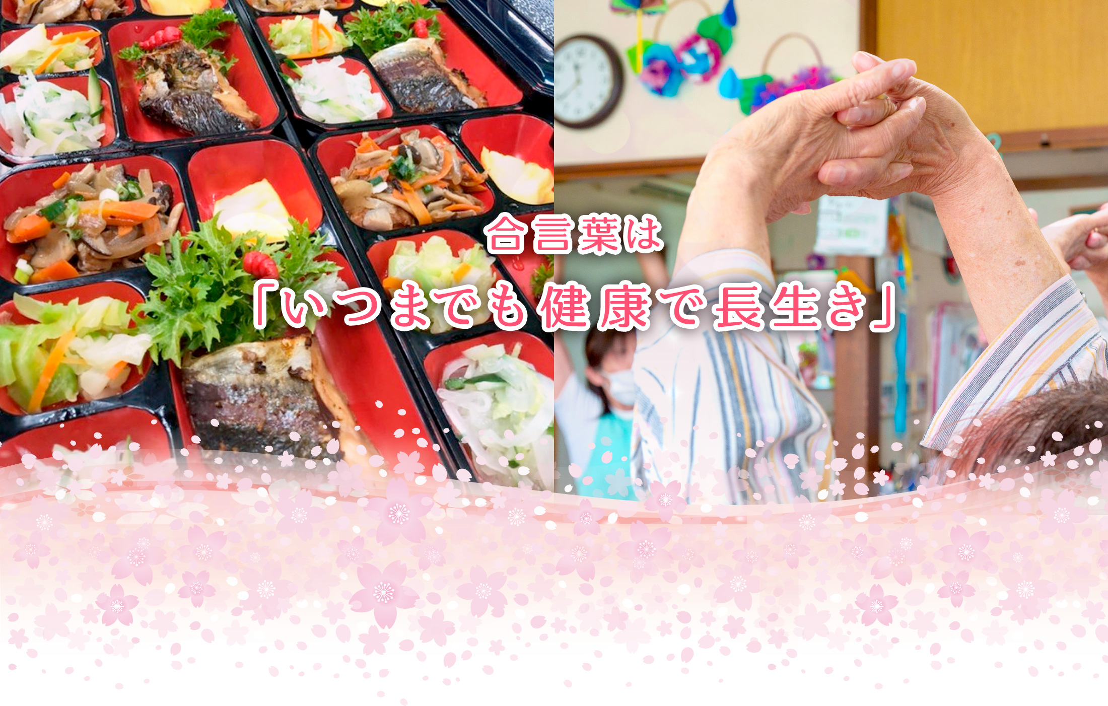 モン・レーブの健康食宅配サービスとデイサービス